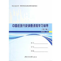 中国近现代史纲要课程学习辅导（第2版）