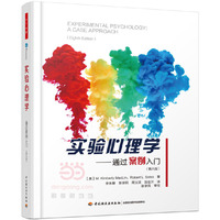 实验心理学-通过案例入门-(第八版)