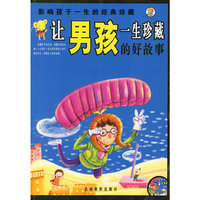 让男孩一生珍藏的好故事