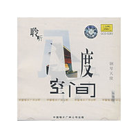 聆听八度空间（CD）