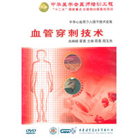 中华心血管介入操作技术全集：血管穿刺技术（DVD）