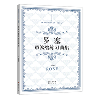 罗塞单簧管练习曲集