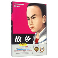 新课标无障碍经典阅读：故乡（插图版）