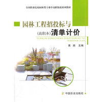 园林工程招投标与清单计价（高职本）（黄顺）
