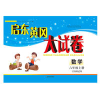 2018秋启东黄冈大试卷上6年级数学（江苏版适用）