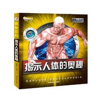 揭秘百科*揭示人体的奥秘