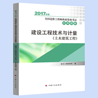 造价工程师2017教材配套辅导 2017年版全国造价工程师执业资格考试经典题解 建设工程技术与计量(土木建筑工程）
