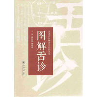 图解舌诊（名老中医柳河中经验丛书）