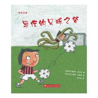 绘本壹号：恩佐的足球之梦（精）