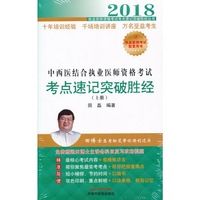 2018中西医结合执业医师资格考试考点速记突破胜经