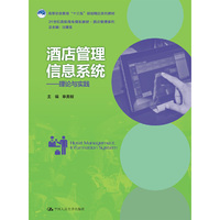 酒店管理信息系统——理论与实践(21世纪高职高专规划教材·酒店管理系列;高等职业教育“十三五”规划精品系列教材)