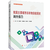 我国主要城市旧衣物回收现状调查报告（服装产业经济学丛书）