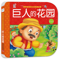 陪伴宝宝成长的经典故事 巨人的花园