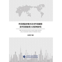 科技创新补贴对企业外部融资及科技创新投入的影响研究