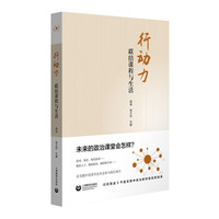 行动力：联结课程与生活