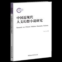 中国近现代人文幻想小说研究