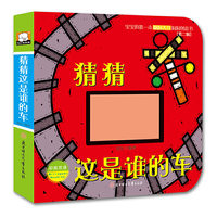 宝宝的第一本脑洞大开-第二辑-猜猜这是谁的车