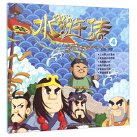 水浒传4（幼儿版）
