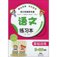 幼小衔接快车道：语文练习本（基础训练 3-6岁适用）