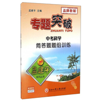 孟建平系列丛书 专题突破：中考科学简答题题组训练