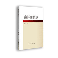 翻译价值论