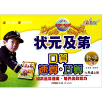 状元及第口算速算巧算：数学（六年级上册 人版 彩色版）