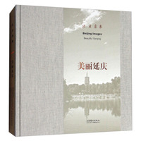 北京意象：美丽延庆
