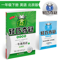 1+1轻巧夺冠·优化训练：一年级英语（下）·北京版 2018春