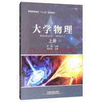 大学物理(上)/普通高等教育“十三五”规划教材