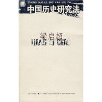 梁启超：中国历史研究法