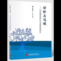 评价与选拔———发达国家研究生选拔制度研究
