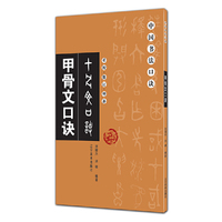 中国书法口诀——甲骨文口诀（重校、修订、增补）