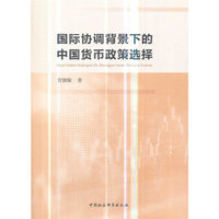 国际协调背景下的中国货币政策选择