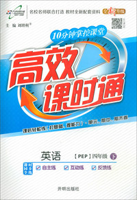 英语（四年级下 PEP 全新升级）/10分钟掌控课堂高效课时通