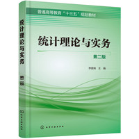 统计理论与实务（第二版）(李国莉)