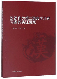 汉语作为第二语言学习者习得的实证研究