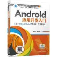 Android应用开发入门(基于Android Studio开发环境 任务驱动式)