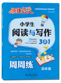 小学生阅读与写作3合1周周练（四年级）/快捷语文