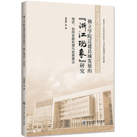 独立学院迁建县域发展的“浙江现象”研究：现状、协同发展机理与政策建议