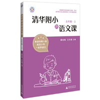 清华附小的语文课 五年级 上