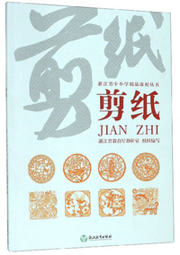 剪纸/浙江省中小学精品课程丛书