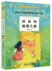 西西的温暖之路/陈伯吹奖获奖作家典藏书系