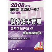 2008财务成本管理历年考题详解及全真模拟测试(2008年度注册会计师全国统一考试考前精练)