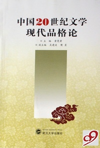 中国20世纪文学现代品格论