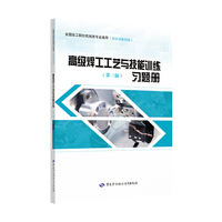 高级焊工工艺与技能训练（第三版）习题册