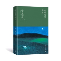 席慕蓉：我给记忆命名