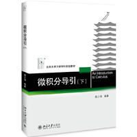 微积分导引（下）
