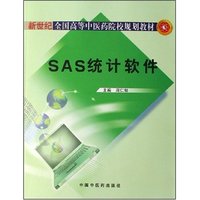 SAS统计软件(新世纪全国高等中医药院校规划教材)(新世纪全国高等中医药院校规划教材)