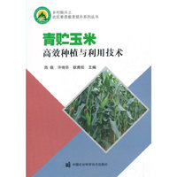 青贮玉米高效种植与利用技术