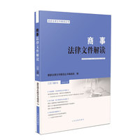商事法律文件解读（2020年第9辑，总第189辑）